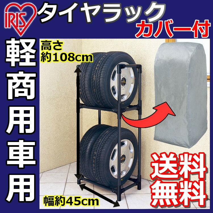 タイヤラック 軽自動車用 カバー付 KTL-450C送料無料 タイヤ収納 ガレージ収納 ス…...:k-home:10000938