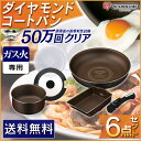 フライパン 6点セット ダイヤモンドコートパン GS-SE6あす楽対応 送料無料 KITCHEN CHEF アイリスオーヤマ ふらいぱん ガス火専用 キッチン用品 26cm フライパン 20cm 鍋 エッグパン おしゃれ ティファールのような 着脱式 取っ手 炒め鍋 料理