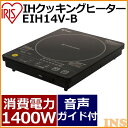 IHクッキングヒーター EIH14V-B 1400W 音声ガ...