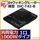 IHクッキングヒーター 薄型 1000W IHC-T42-B...