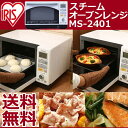スチーム オーブンレンジ MS-2401送料無料 アイリスオーヤマ キッチン家電 調理家電 調理器具 キッチン用品 グリル 電子レンジ フラット スチーム調理 フラットテーブル フラットスチーム機能 上部平面ヒーター 自動メニュー搭載 オートメニュー
