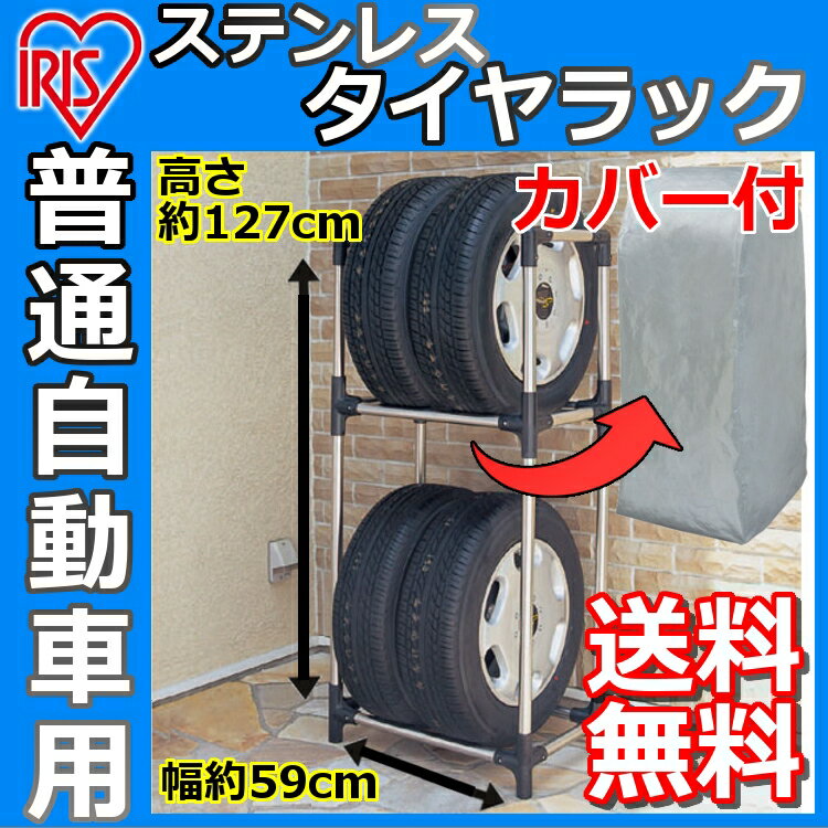 ステンレスタイヤラック KSL-590C カバー付送料無料 普通車用 タイヤ収納 ガレージ収納 スタッドレス タイヤ交換 冬タイヤ 夏タイヤ アイリスオーヤマ 収納用品 カー用品 丈夫 雨避け 雪避け 屋外収納 タイヤ 保管 長持ち