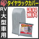 タイヤラックカバーCVP-710送料無料 タイヤラック カバ...