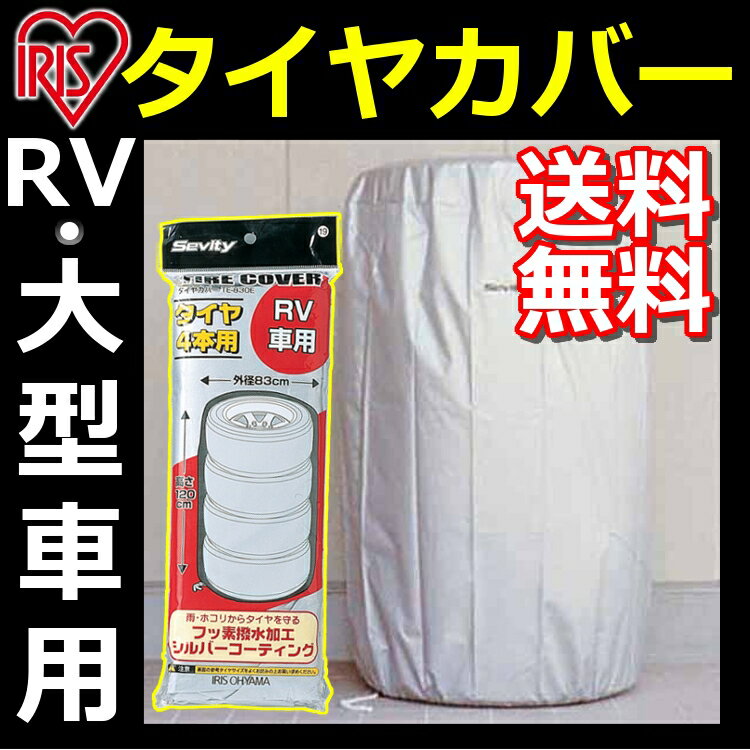 タイヤカバー RV・大型車用あす楽対応 送料無料 TE-830E タイヤ収納 ガレージ収納 スタッドレス タイヤ交換 冬タイヤ 夏タイヤ アイリスオーヤマ 収納用品 カー用品 丈夫 雨避け 雪避け タイヤ長持ち