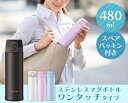 ステンレス マグボトル ワンタッチ 0.48L MBW-48...