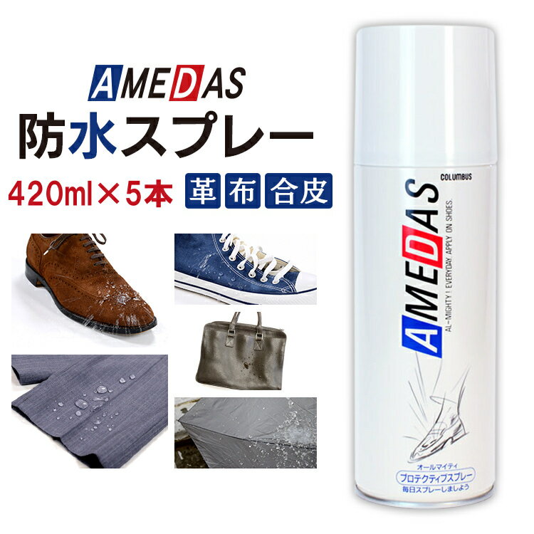 【5本セット】防水スプレー 撥水スプレー 420ml <strong>アメダス</strong> 防水スプレー 5本セット 420 大容量 防水スプレー 防水 スプレー 雨 雪 撥水 防汚 フッ素 手入れ メンテナンス 革 鞄 靴 レジャー アウトドア 革製品 <strong>コロンブス</strong> 防水 対策 COLUMBUS【D】