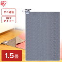 ホットカーペット 1.5畳 本体 アイリスオーヤマ IHC-...