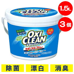 ◆超目玉価格 1つあたり1,280円◆【3個セット】<strong>オキシクリーン</strong> 1.5kg 洗剤 <strong>オキシクリーン</strong> <strong>詰め替え</strong> 送料無料 <strong>オキシクリーン</strong> 1500g 洗濯洗剤 大容量 酸素系漂白剤 粉末洗剤 OXI CLEAN 洗濯洗剤粉末洗剤 酸素系漂白剤 酸素系漂白剤洗濯洗剤