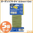 【5個セット】ガーデンソフトタイ(2.5mm×10m) GST-01 【タカショー】【D】