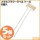 【5個セット】メタルフラワーラベル トール 6個入 GPL-...