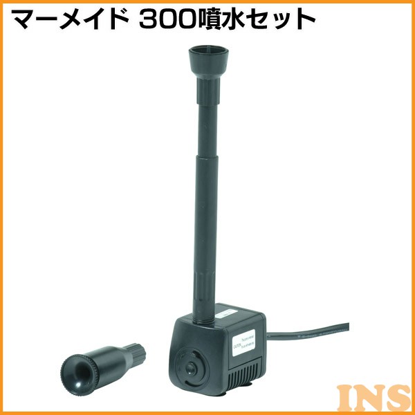 マーメイド 300噴水セット　PTM-300S【タカショー】【D】...:k-home:10017863