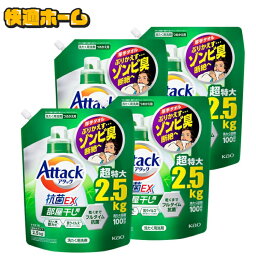 【最大400円クーポン】 ◆赤字覚悟！◆【2.5kg×4個セット】<strong>アタック</strong><strong>抗菌</strong>EX 部屋干し用 つめかえ用 2500g 送料無料 花王 <strong>アタック</strong> 洗濯洗剤 詰め替え用 汚れ・ニオイ菌 ミクロ洗浄 すすぎ1回OK 外干しにも可 抗ウイルス 防カビ KAO 【D】