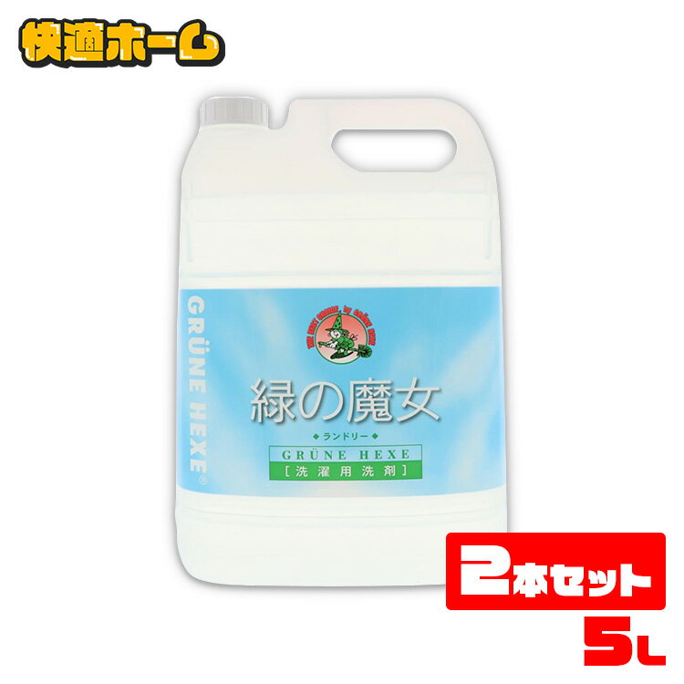 ◆1個あたり2,490円◆ 【2個セット】緑の魔女 ランドリー 5l 緑の魔女 ランドリー 業務用 5L 5kg 洗濯洗剤 ミマスクリーンケア送料無料 洗剤 5000mL 2本セット <strong>液体洗剤</strong> 衣類用 大容量 洗濯機 パイプクリーナー 排水管 掃除【D】【pickup】