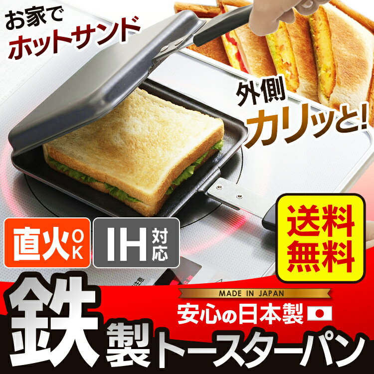 【タイムセール】≪送料無料≫【ホットサンドメーカー 直火】【B】窒化加工 鉄製トースターパ…...:k-home:10054961