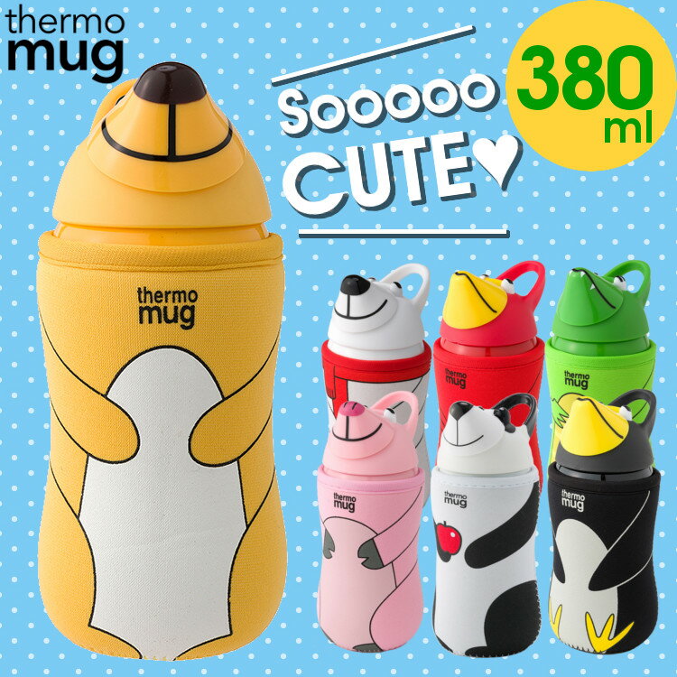 水筒 子供 おしゃれ サーモマグ アニマルボトル 380ml 水筒 子供向け送料無料 マグ 動物 キッズ ボトル サーモマグ トリ・ピッグ・クマ・ワニ・ペンギン・パンダ・ポーラーベア【D】【B】