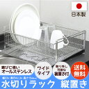 水切りラック 水切りかご キッチン ワイド 送料無料 縦置き...