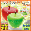 アップルサラダスピナーK333 送料無料 RED・GREEN 水切り サラダスピナー サラダ 調理小物 調理グッズ 便利グッズ 調理 料理 リンゴ アップル ポップ ファンシー【gh】【楽ギフ_包装】【D】