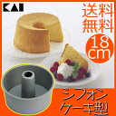 ケーキ型18cm KHS フッ素 シフォンケーキ型 000D...