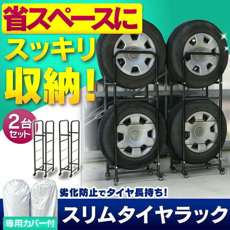 タイヤラック スリム 2個セット LT-02あす楽対応 送料無料 タイヤラック カバー付 …...:k-home:10059775