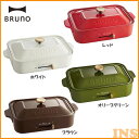ホットプレート ブルーノ《送料無料》BRUNO コンパクトホットプレート レッド・ホワイト・ブラウン BOE021 【D】【あす楽】【取り寄せ品】【ID】