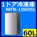 1ドア冷凍庫60L/WFR-1060SL シルバー WFR-1060SLあす楽対応 送料無料 冷凍庫 1ドア 小型冷凍庫 キッチン家電 冷凍庫小型冷凍庫 冷凍庫キッチン家電 1ドア小型冷凍庫 小型冷凍庫冷凍庫 キッチン家電冷凍庫 小型冷凍庫1ドア S-cubism 【D】【予約】
