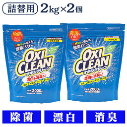 【最大400円クーポン】 【2個セット】 <strong>オキシクリーン</strong> 詰替え 2000g <strong>オキシクリーン</strong> つめかえ用 2000g 2個セット 洗濯洗剤 漂白剤 送料無料 オキシ 2L <strong>詰め替え</strong> 2袋セット 無香料 酸素系 大容量 オキシ漬け消臭 【D】【pickup】