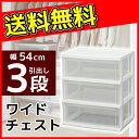 チェスト 収納ケース 収納ボックス 【チェスト 3段】ワイド...