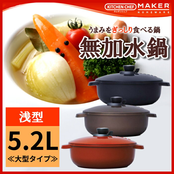 無加水鍋 28cm浅型 無水鍋 MKSN-P28Sあす楽対応 送料無料 KITCHEN CHEF レッド ブラウン ブラック 無加水鍋 無水鍋 28cm 両手鍋 浅型 調理用品 調理器具 鍋 なべ アイリスオーヤマ