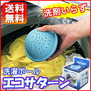 洗濯ボール エコサターン 洗剤いらず!送料無料 洗剤不要!洗...
