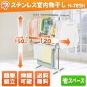 ステンレス 室内物干し H-78SHあす楽対応 送料無料 組立簡単 物干し 室内物干し 洗濯用品 アイリスオーヤマ スタンド物干し ベランダ 物干し竿 物干し台用 洗濯 洗濯物干し 折りたたみ おしゃれ 物干しスタンド