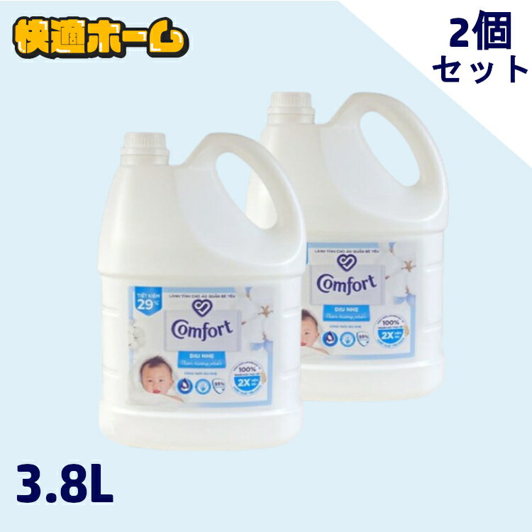 【1本あたり2,290円】【2個セット】<strong>柔軟剤</strong> <strong>コンフォート</strong> <strong>3.8L</strong> <strong>センシティブスキン</strong> 大容量 本体 特大 洗濯 ボトル ランドリー 大容量 本体 特大 洗濯 ボトル Comfort Gentle Fabric Conditioner Pure ランドリー ファブリックソフナー 敏感肌 ふんわり仕上げ コットンの香り