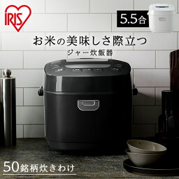 ◆超注目価格◆ <strong>炊飯器</strong> <strong>5.5合</strong> <strong>アイリスオーヤマ</strong> 銘柄炊き ジャー<strong>炊飯器</strong> RC-MEA50 ホワイト ブラック送料無料 一人暮らし 炊飯ジャー 米 ご飯 ごはん やわらかめ かため もっちり 無洗米 低糖質<strong>炊飯器</strong> 糖質カット 糖質オフ 糖質制限