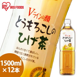 【最大400円クーポン】 ひげ茶 カフェインゼロ コーン茶 とうもろこし茶 【1.5L×12本】とうもろこしの 1500ml×12本 アイリスオーヤマ CT-1500C 送料無料 1500×12 とうもろこし お茶 12本 韓国 健康 ノンカフェイン ゼロカロリー 【代引き不可】