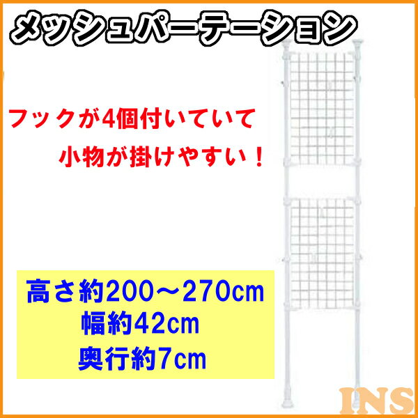 メッシュパーテーション RP-420送料無料 アイリスオーヤマ 突っ張り棚 伸縮ラック 突…...:k-home:10015776