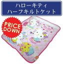 ※【メール便不可】☆キャラクターキルトケット☆サンリオハローキティキルトケット(ハーフサイズ)【RCP】