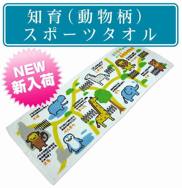 ※【メール便OK】☆お子様に人気の『どうぶつ柄』。タオルを使いながら言葉の勉強が楽しくできるタオル！！☆☆知育タオルシリーズ☆動物柄スポーツタオル（ジュニアバスタオル）