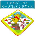 ※【メール便OK】※■ディズニーくまのプーさんループ付きハンドタオル(本)■☆キャラクタータオル☆どこにでも掛けられて使える、便利でかわいいループタオル!☆ネームタグ付☆