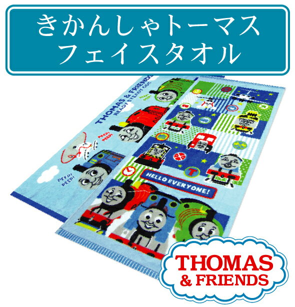 ※【メール便OK】■きかんしゃトーマス・フェイスタオル■☆キャラクタータオル☆お風呂上りは…...:k-honda:10003009