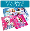 ※【メール便OK】※■ディズニー・アナと雪の女王・ハンドタオル■☆キャラクタータオル☆リアルなキャラクターがプリントされた可愛いタオル