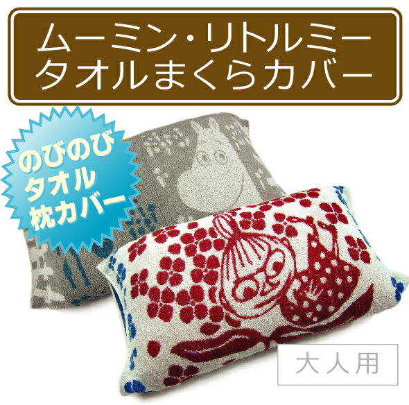 メール便ok ムーミン ムーミン リトルミイ のびのびタオル枕カバー 大人用まくらサイズ パイルジャガード キャラクターまくらカバー ふわふわのジャガード素材が心地よい眠りに誘います Samurai Buyer提供購買日本購物網站商品的服務 擁有海外特派員