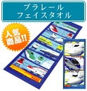 ※【メール便OK】■プラレール・フェイスタオル(オ