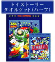 ※メール便不可※■ディズニー・トイストーリー・タオルケット○(ロケット柄・アクション柄)(ハーフサイズ)■☆キャラクタータオルケット(お昼寝ケット)☆