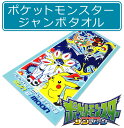※メール便不可※■ポケットモンスター(サン&ムーン)・ジャンボバスタオル(ポケモン)■☆キャラクター・大判タオル☆お子様のタオルケットとしても使えるジャンボタオル!!