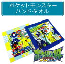 ※【メール便OK】■ポケットモンスター(サン&ムーン)・ハンドタオル■☆キャラクタータオル☆☆保育園や幼稚園の手拭き・口拭きタオルに☆ポケモン・サンアンドムーン