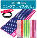 【メール便OK】■アウトドア(OUTDOOR)ロングフェイスタオル(タオルバンド付)■☆アウトドアロングフェイスタオル☆海やプール・スポーツ・部活・ジョギング後に大活躍!!マフラータオル