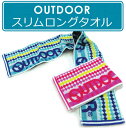 【メール便OK】■アウトドア(OUTDOOR)スリムロングタオル(ポップドット)■☆OUTDOORスマートタオル☆海やプール・スポーツ・部活・ジョギング後に大活躍!!スリムスポーツタオル