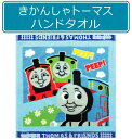 ※【メール便OK】■きかんしゃトーマス・ハンドタオル(ヘムブルートーマス)■☆キャラクタータオル☆☆保育園や幼稚園の手拭き・口拭きタオルに☆