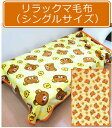 【メール便不可】■リラックマ毛布(小柄)【シングルサイズ:140×200cm】■☆キャラクター毛布☆お子様に大人気リラックマ毛布