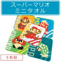 【メール便OK】《ミニタオル5枚セット》■スーパーマリオ・ミ...