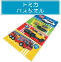 【メール便OK】■トミカ・バスタオル(エブリデイ)
